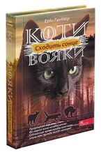 Коти-вояки. Цикл 3. Сила трьох (#6). Сходить сонце