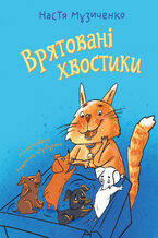 Okładka - Врятовані хвостики - Анастасія Музиченко
