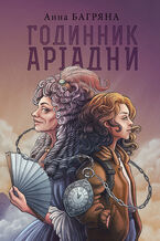Okładka - Годинник Аріадни - Анна Багряна