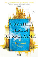 Okładka - Зозулина земля за хмарами - Ентоні Дорр