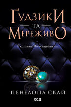 Okładka - Ґудзики та мереживо. Книга 1 - Пенелопа Скай