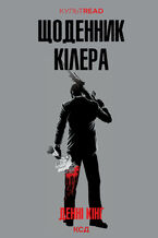 Okładka - Щоденник кілера - Денні Кінг