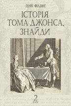 Okładka - Історія Тома Джонса, знайди. роман у 2 т. Т. 2 - Генрі Філдінґ