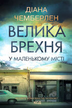 Okładka - Велика брехня у маленькому місті - Діана Чемберлен