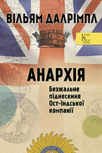 Okładka - Анархія. Безжальне піднесення Ост-Індської компанії - Вільям ДАЛРІМПЛ