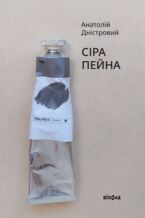 Okładka - Сіра пейна - Анатолій Дністровий