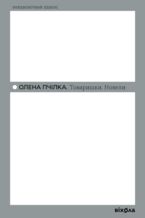 Okładka - Товаришки. Новели - Олена Пчілка