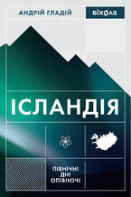 Okładka - Ісландія. Північні дні опівночі - Андрій Гладій