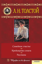 Okładka - Семейное счастье. Крейцерова соната. Рассказы - Лев Толстой