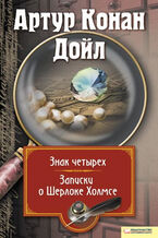 Okładka - Записки о Шерлоке Холмсе. Знак четырех - Артур Конан Дойл