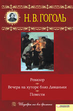 Okładka - Вечера на хуторе близ Диканьки. Ревизор. Повести - Николай Гоголь