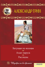 Okładka - Бегущая по волнам. Алые паруса. Рассказы - Александр Грин