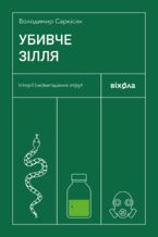 Okładka - Убивче зілля. Історії (не)вигаданих отрут - Володимир Саркісян