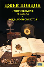 Okładka - Смирительная рубашка. Когда боги смеются - Джек Лондон