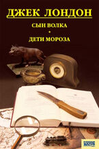 Okładka - Сын Волка. Дети Мороза. Игра - Джек Лондон