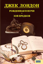 Okładka - Рожденная в ночи. Зов предков - Джек Лондон
