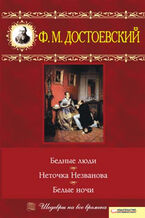 Okładka - Бедные люди. Неточка Незванова. Белые ночи - Федор Достоевский