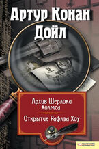 Okładka - Архив Шерлока Холмса. Открытие Ралфза Хоу - Артур Конан Дойл