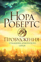 Okładka - Пробудження. Спадщина драконового серця. Книга 1 - Нора Робертс