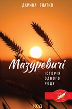 Okładka - Мазуревичі. Історія одного роду - Дарина Гнатко
