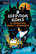 Okładka - Шерлок Бонз та Справа про замок з привидами. Книга 4 - Тім Коллінз