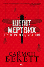 Okładka - Шепіт мертвих. Третє розслідування - Саймон Бекетт