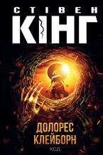 Okładka - Долорес Клейборн - Стівен Кінг