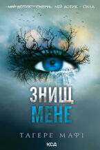 Okładka - Знищ мене. Книга 1 - Тагере Мафі