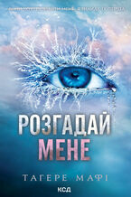 Okładka - Розгадай мене. Книга 2 - Тагере Мафі