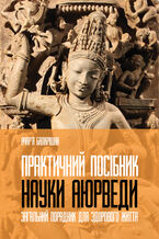 Okładka - Практичний посібник науки Аюрведи. Загальний порадник для здорового життя - Ачаря Балкрішна