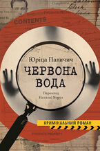 Okładka - Колекція Кримінальний Роман. ЧЕРВОНА ВОДА - Юріца ПАВИЧИЧ