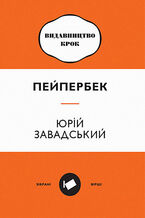Okładka - Пейпербек. Зібрані вірші - Юрій Завадський