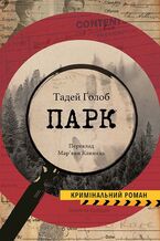 Okładka - Парк - Тадей ҐОЛОБ
