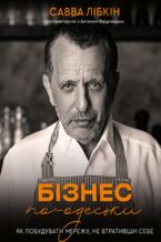 Okładka - Бізнес по-одеськи. Як побудувати мережу, не втративши себе - Савва Лібкін
