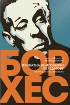 Okładka - Приватна книгозбірня. Передмови - Хорхе Луїс БОРХЕС