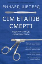 Сім етапів смерті. Відверта сповідь судмедексперта