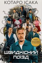 Okładka - Швидкісний поїзд - Котаро Ісака