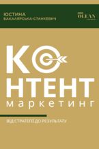 Okładka - Контент-маркетинг: від стратегії до результату - Юстина Бакалярська-Станкевич