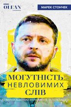 Okładka - Могутність невловимих слів. Комунікаційний феномен В. Зеленського - Марек Стончек