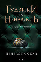 Okładka - Ґудзики та ненависть. Книга 2 - Пенелопа Скай