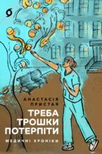 Okładka - Треба трошки потерпіти. Медичні хроніки - Анастасія Пристая