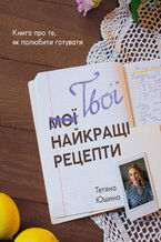 Okładka - Твої найкращі рецепти. Книга про те, як полюбити готувати - Тетяна Юшина