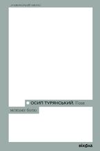 Okładka - Поза межами болю - Осип Турянський