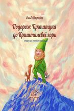 Okładka - Подорож Туктатука до Кришталевої гори. Історія про гномів та кобольдів - Якоб Штрайт