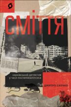 Сміття. Харківський детектив у часи постапокаліпсиса