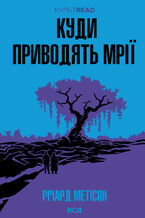 Куди приводять мрії