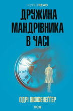 Okładka - Дружина мандрівника в часі - Одрі Ніффенеґґер