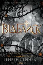 Okładka - Відблиск. Книга 2 - Рейвен Кеннеді