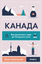 Okładka - Канада. Від персикових садів до Полярного кола - Євген Лакінський