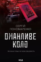 Okładka - Оманливе коло - Сергій Пономаренко